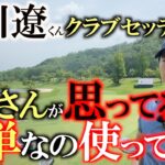 易しいクラブしか使いません　石川遼選手のクラブセッティング　ボールはいくらでも上がった方がいいんです！　パワーヒッターでも簡単なクラブを使う時代突入か！　＃石川遼　＃クラブセッティング