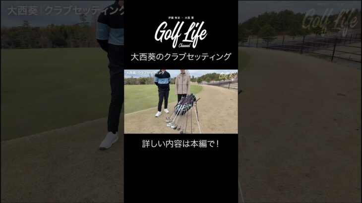 【男性アマにオススメ】大西葵プロのこだわりクラブセッティング！