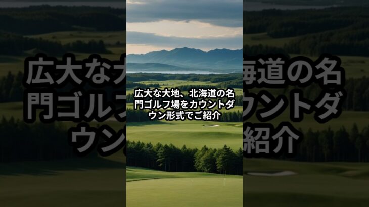 北海道の名門コースランキング動画 #ゴルフ雑学