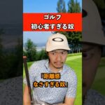 ゴルフ初心者すぎるヤツ　#スポーツ #ゴルフ #あるある