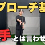 【基本】これさえできればアプローチは簡単