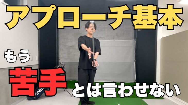 【基本】これさえできればアプローチは簡単