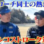 【コラボ】菅原大地プロとガチンコストローク対決！プロコーチ同士のプライドをかけた戦いです！！