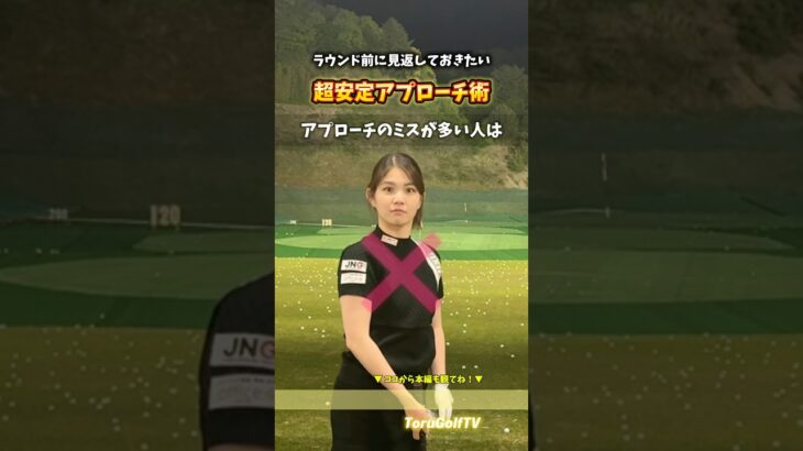 アプローチで損してませんか？