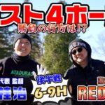 【ゴルフ対決】柔道家 鈴木桂治さんゴルフ対決　後半　【湘南乃風 レッドライス】
