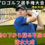 日本プロゴルフ選手権大会 清水大成vs生源寺龍憲 激闘のプレーオフに密着