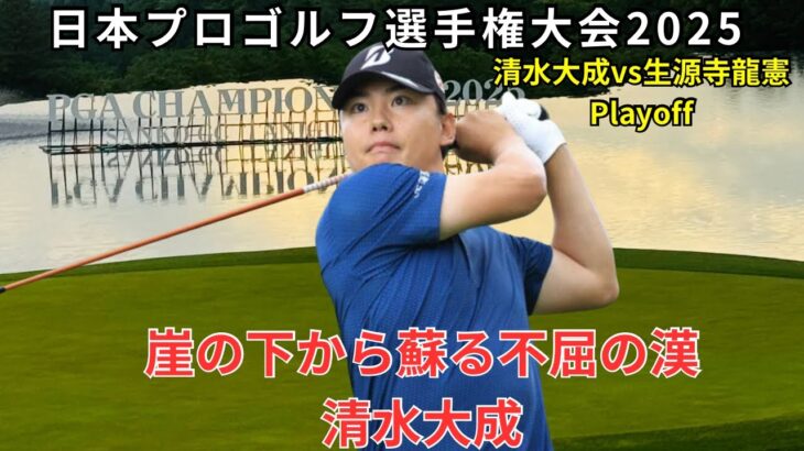 日本プロゴルフ選手権大会 清水大成vs生源寺龍憲 激闘のプレーオフに密着