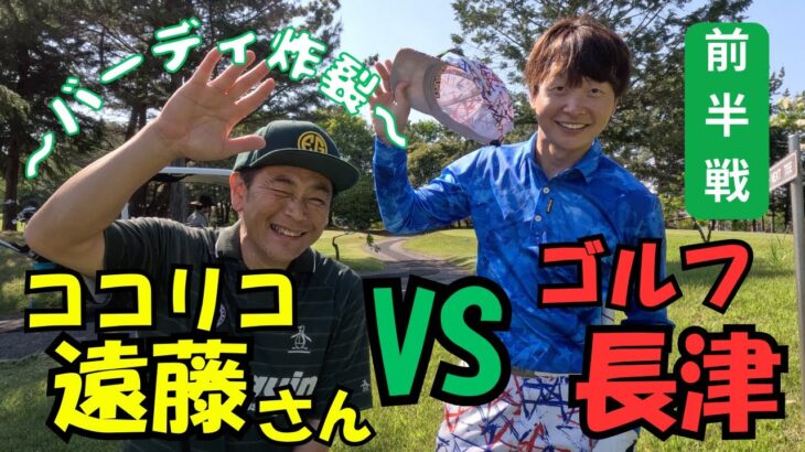 vsココリコ遠藤さん（10〜13番ホール）下館ゴルフ倶楽部