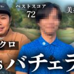 【vsバチェラー】ベスト72の凄腕ゴルファーと真剣対決！まさかの美女も参戦！？