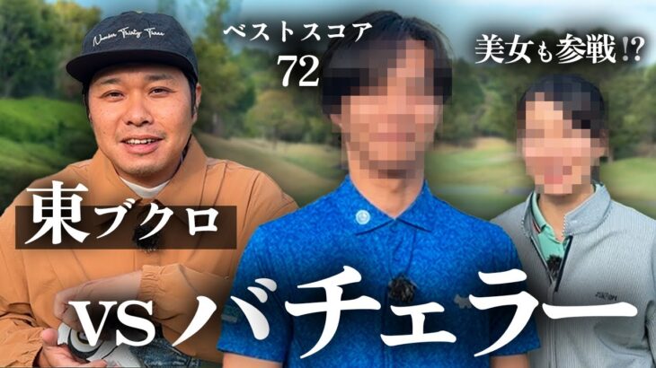【vsバチェラー】ベスト72の凄腕ゴルファーと真剣対決！まさかの美女も参戦！？