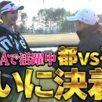 【シリーズ最終話】都玲華vs平塚新夢　JLPGAで活躍する新人プロ対決！　ザ・ヒロインバトル -NEXT BACK 9-