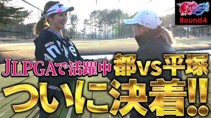 【シリーズ最終話】都玲華vs平塚新夢　JLPGAで活躍する新人プロ対決！　ザ・ヒロインバトル -NEXT BACK 9-