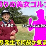 マイゴルフで共演してから４年振りの再会となる美女ゴルファー！慣れすぎれ逆に気まずい！？ww