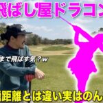 可愛らしい見た目とは違い豪快な飛距離を放つ美女登場‼︎ほんわかした雰囲気でギャップがエグいですwww