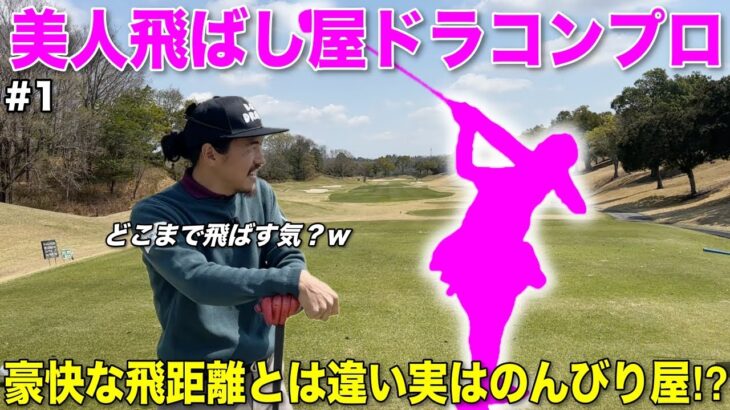 可愛らしい見た目とは違い豪快な飛距離を放つ美女登場‼︎ほんわかした雰囲気でギャップがエグいですwww