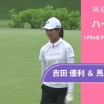吉田 優利 ＆ 馬場 咲希 第1日 ショートハイライト／ダウ選手権2025【WOWOW】