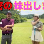 皆様に黙っていた事。凄い妹がいました！今後も目が離せません！【#1 サンロイヤルGC】