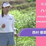 西村 優菜 第1日 ショートハイライト／メジャー KPMG全米女子プロゴルフ選手権2025【WOWOW】