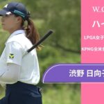 渋野 日向子 第1日 ショートハイライト／メジャー KPMG全米女子プロゴルフ選手権2025【WOWOW】