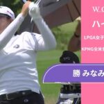 勝 みなみ 第1日 ショートハイライト／メジャー KPMG全米女子プロゴルフ選手権2025【WOWOW】