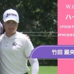 竹田 麗央 第1日 ショートハイライト／メジャー KPMG全米女子プロゴルフ選手権2025【WOWOW】