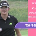 岩井 千怜 第1日 ショートハイライト／メジャー KPMG全米女子プロゴルフ選手権2025【WOWOW】