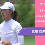 馬場 咲希 第1日 ショートハイライト／メジャー KPMG全米女子プロゴルフ選手権2025【WOWOW】