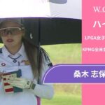 桑木 志帆 第1日 ショートハイライト／メジャー KPMG全米女子プロゴルフ選手権2025【WOWOW】