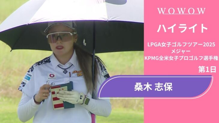 桑木 志帆 第1日 ショートハイライト／メジャー KPMG全米女子プロゴルフ選手権2025【WOWOW】