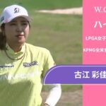古江 彩佳 第1日 ショートハイライト／メジャー KPMG全米女子プロゴルフ選手権2025【WOWOW】