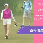 西村 優菜 第1日 ショートハイライト／ショップライトLPGAクラシック2025【WOWOW】