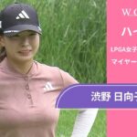 渋野 日向子 第1日 ショートハイライト／マイヤーLPGAクラシック2025【WOWOW】