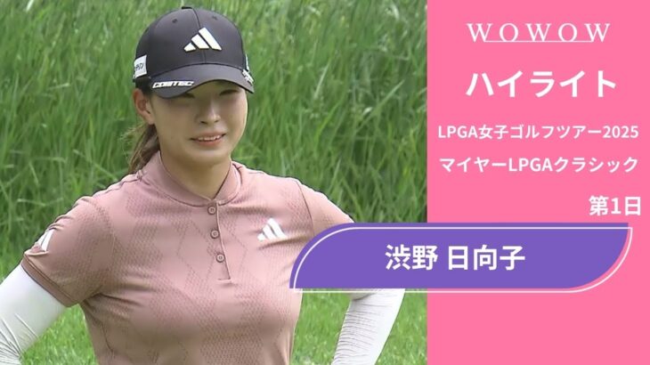 渋野 日向子 第1日 ショートハイライト／マイヤーLPGAクラシック2025【WOWOW】
