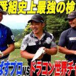 【史上初検証】あの九州1飛ばすプロとドラコン世界チャンピオンの二人とガチ対決してみた…..#1