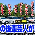 【高級車】吉本の後輩芸人が所有する10台の車を見せてもらいました【ココリコ遠藤】