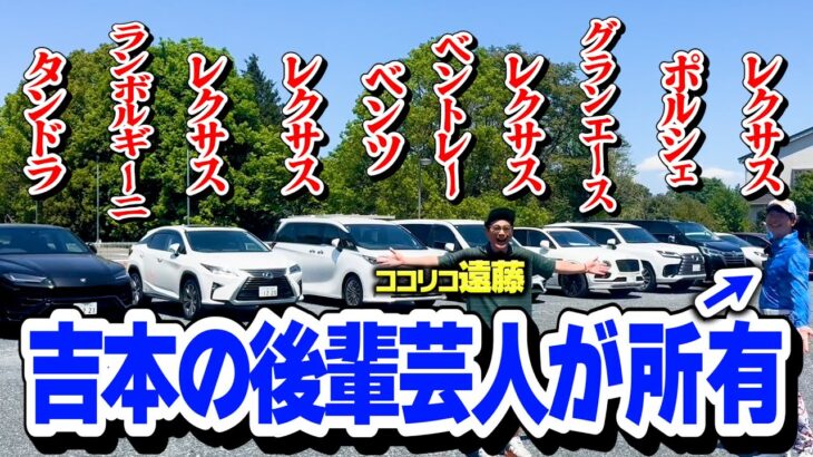 【高級車】吉本の後輩芸人が所有する10台の車を見せてもらいました【ココリコ遠藤】