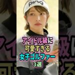 ㊗️100万回再生🎉アイドル級に可愛すぎる女子ゴルファー３選#shorts #ゴルフ #可愛い  #アイドル #越雲みなみ #金田久美子 #宮田志乃 #golf #ゴルフ女子 #ランキング