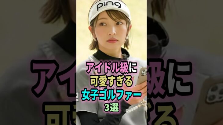 ㊗️100万回再生🎉アイドル級に可愛すぎる女子ゴルファー３選#shorts #ゴルフ #可愛い  #アイドル #越雲みなみ #金田久美子 #宮田志乃 #golf #ゴルフ女子 #ランキング