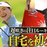 【青木香奈子密着 前編】インスタフォロワー数10万人越え！超話題のプロゴルファーのプライベートに密着【ドキュメント18（イチハチ）】#アオカナ #注目 #新人 #ルーキー #プロテスト