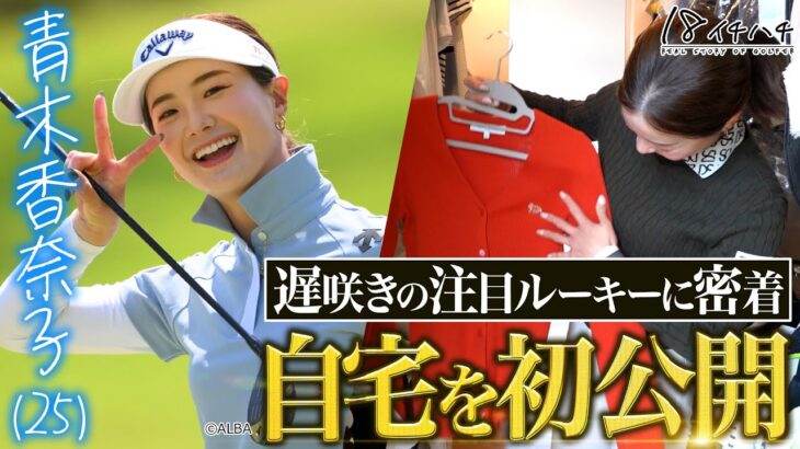 【青木香奈子密着 前編】インスタフォロワー数10万人越え！超話題のプロゴルファーのプライベートに密着【ドキュメント18（イチハチ）】#アオカナ #注目 #新人 #ルーキー #プロテスト