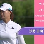 渋野 日向子 第2日 ショートハイライト／メジャー KPMG全米女子プロゴルフ選手権2025【WOWOW】