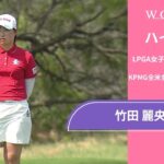 竹田 麗央 第2日 ショートハイライト／メジャー KPMG全米女子プロゴルフ選手権2025【WOWOW】