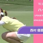 西村 優菜 第2日 ショートハイライト／メジャー KPMG全米女子プロゴルフ選手権2025【WOWOW】