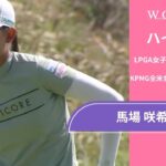 馬場 咲希 第2日 ショートハイライト／メジャー KPMG全米女子プロゴルフ選手権2025【WOWOW】