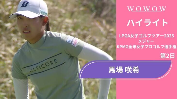 馬場 咲希 第2日 ショートハイライト／メジャー KPMG全米女子プロゴルフ選手権2025【WOWOW】