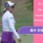 桑木 志帆 第2日 ショートハイライト／メジャー KPMG全米女子プロゴルフ選手権2025【WOWOW】