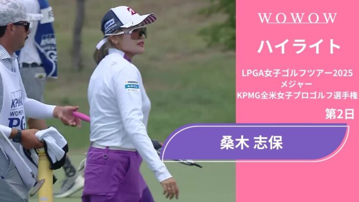 桑木 志帆 第2日 ショートハイライト／メジャー KPMG全米女子プロゴルフ選手権2025【WOWOW】