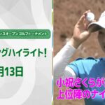 【速報ハイライト】宮里藍 サントリーレディスオープンゴルフトーナメント 2日目 上位陣のナイスプレー集！【ゴルフ】【U-NEXT】
