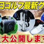 【おすすめゴルフグッズ多数】朝日ゴルフの各ブランドが展開する新製品を紹介【ジャパンゴルフフェア2025 総集編】
