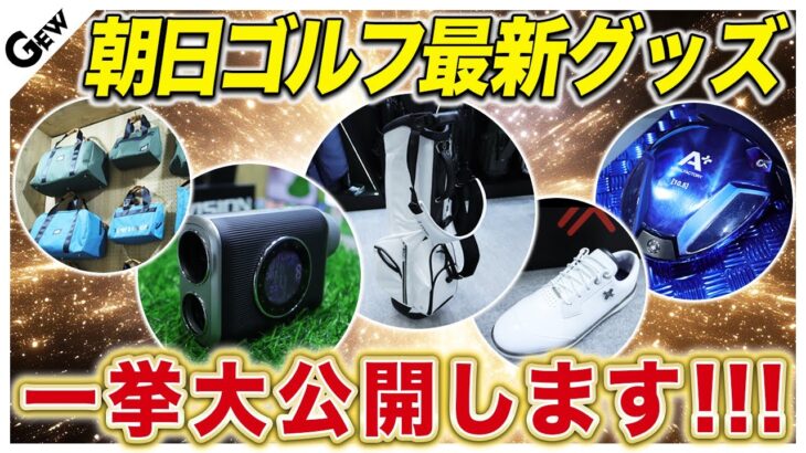 【おすすめゴルフグッズ多数】朝日ゴルフの各ブランドが展開する新製品を紹介【ジャパンゴルフフェア2025 総集編】